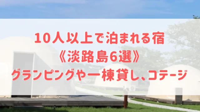 10人以上で泊まれる宿《淡路島6選》グランピングや一棟貸し、コテージで大人数で泊まれる宿をご紹介