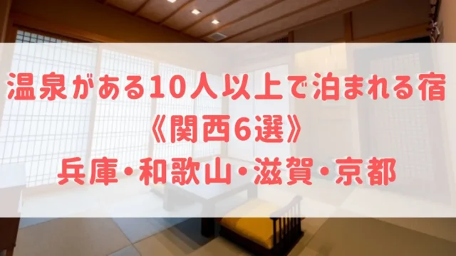 10人以上で泊まれる宿《関西6選》温泉が自慢の兵庫・和歌山・滋賀・京都の大人数が泊まれる宿をご紹介