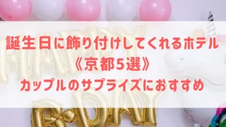 京都で誕生日に飾り付けしてくれるホテル5選！カップルのサプライズにおすすめなホテルをご紹介