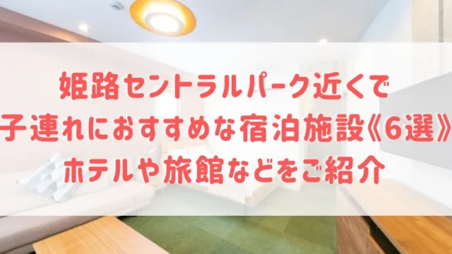 姫路セントラルパーク近くで子連れにおすすめな宿泊施設《6選》ホテルや旅館などをご紹介