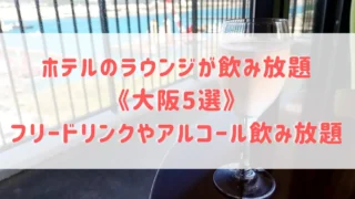 ホテルのラウンジが飲み放題《大阪5選》フリードリンクやアルコール飲み放題が楽しめる宿をご紹介