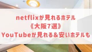 大阪でnetflixが見れるホテル7選！YouTubeが見れる安いホテルやプロジェクター付きデイユースもご紹介！