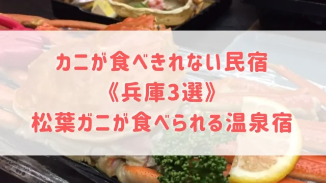 カニが食べきれない民宿《兵庫3選》松葉ガニが食べられる料理自慢の温泉宿をご紹介