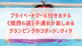 プライベートプール付きホテル《関西6選》子連れが楽しめるグランピングやコテージ、ヴィラをご紹介