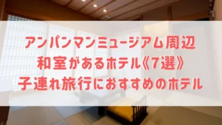 神戸｜アンパンマンミュージアム周辺の和室があるホテル《7選》子連れ旅行におすすめのホテルをご紹介