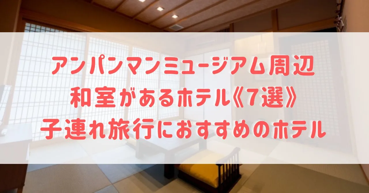 神戸｜アンパンマンミュージアム周辺の和室があるホテル《7選》子連れ旅行におすすめのホテルをご紹介