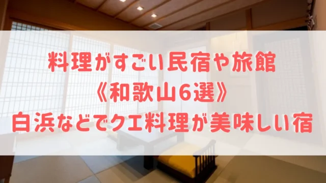 食べきれないほど料理がすごい民宿や旅館《和歌山6選》白浜などでクエがおすすめの料理民宿なども