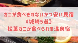 カニが食べきれないかつ安い民宿《城崎5選》松葉ガニが食べられる料理自慢の温泉宿をご紹介