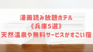 漫画読み放題ホテル《兵庫5選》神戸や姫路で天然温泉や無料サービスがすごいホテルをご紹介