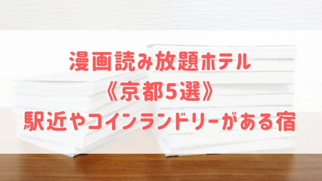 漫画読み放題ホテル《京都5選》観光に便利な駅近ホテルや出張にもおすすめなコインランドリー付き宿もご紹介