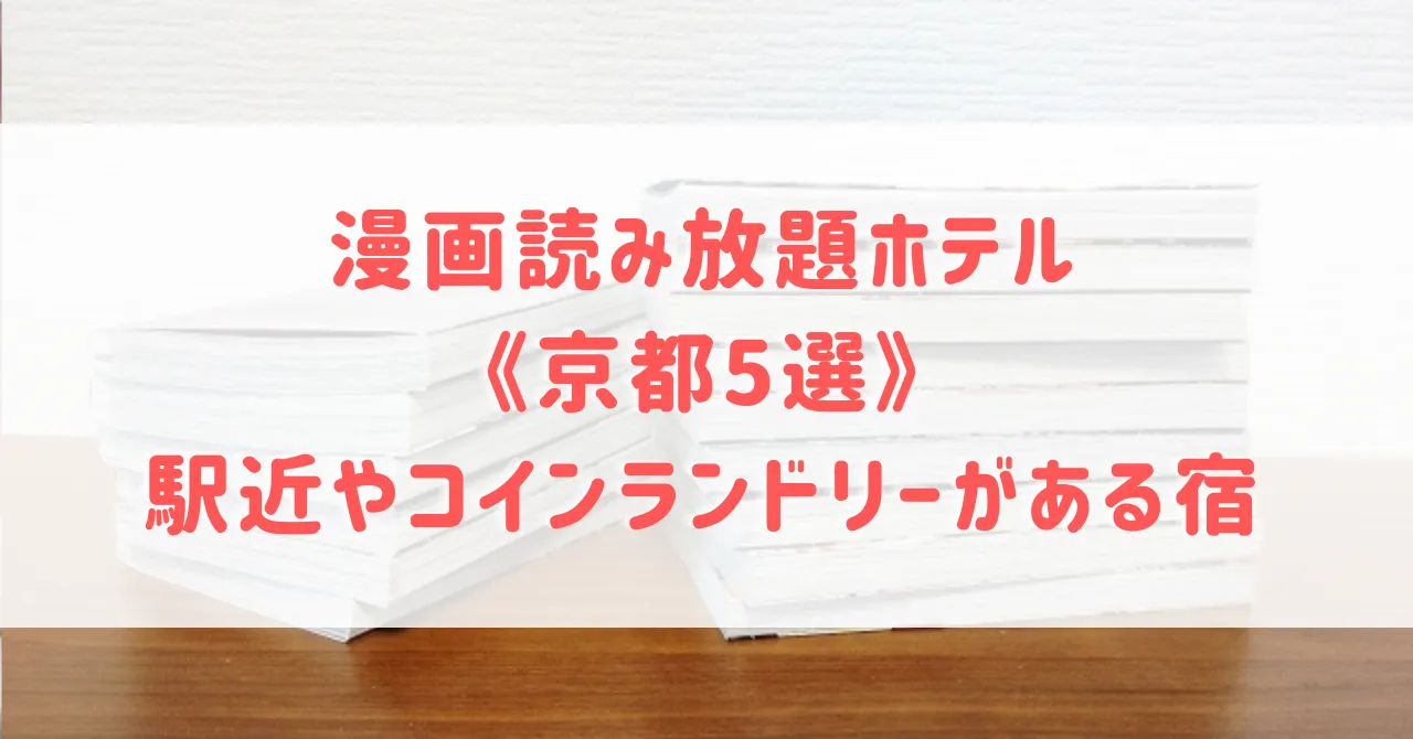 漫画読み放題ホテル《京都5選》観光に便利な駅近ホテルや出張にもおすすめなコインランドリー付き宿もご紹介