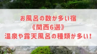 お風呂の数が多い宿《関西6選》温泉や露天風呂の種類が多い！旅館だけで楽しめるところをご紹介