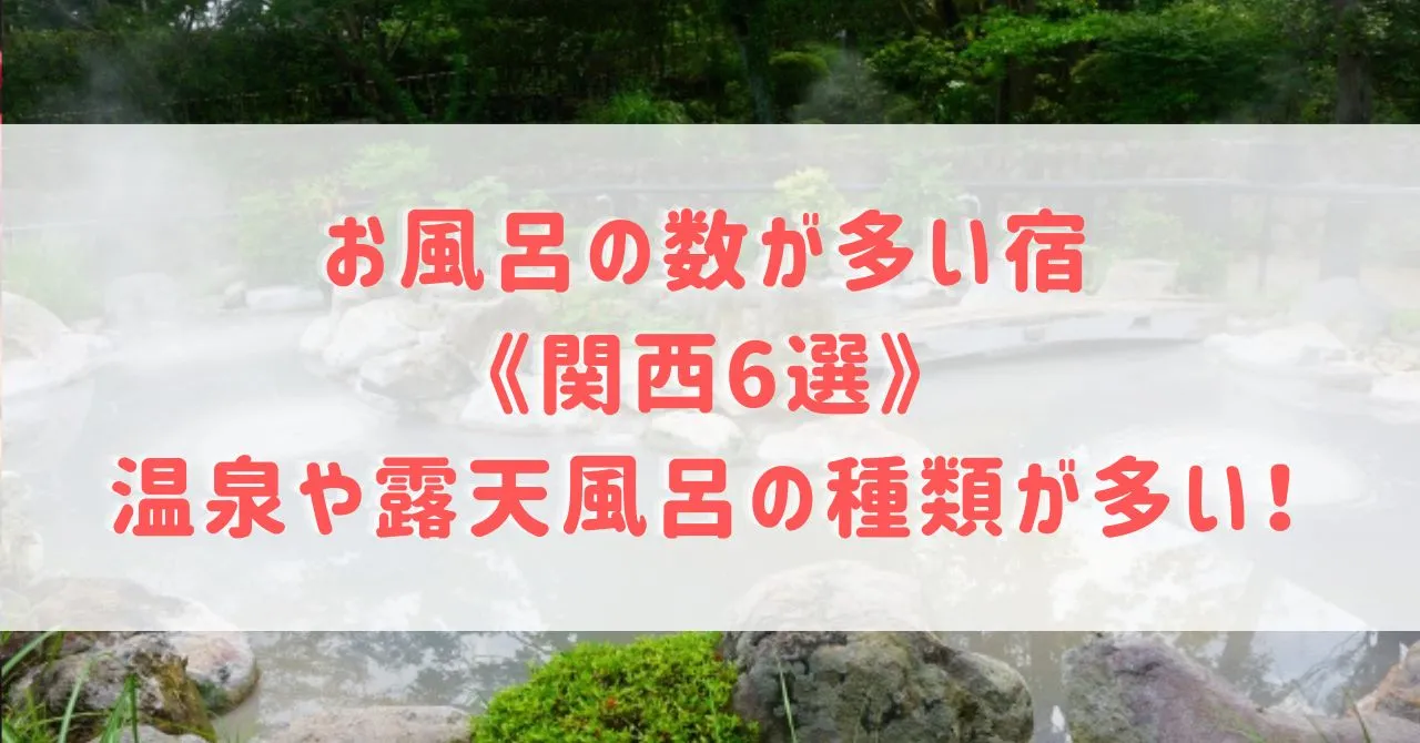 お風呂の数が多い宿《関西6選》温泉や露天風呂の種類が多い！旅館だけで楽しめるところをご紹介